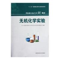 中国科学技术大学精品教材:无机化学实验