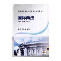 国际商法(高职高专经济贸易类专业规划教材)