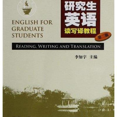 研究生英语读写译教程(第2版)