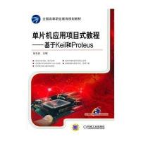 单片机应用项目式教程-基于Keil和Proteus
