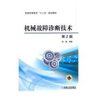 机械故障诊断技术(第2版,普通高等教育“十二五”规划教材)