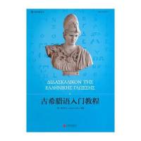 古希腊语入门教程:中国学生学习古希腊语最佳零基础入门教材/(奥