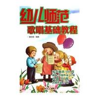 幼儿师范歌唱基础教程
