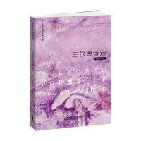 王尔德诗选(英诗经典名家名译)/(英)王尔德著,汪剑钊译