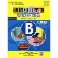 [M]剑桥少儿英语考试全真试题 第1级B-9787560069715