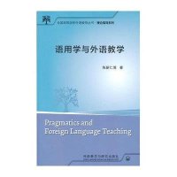 语用学与外语教学(全国高等学校外语教师丛书.理论指导系列)/陈新