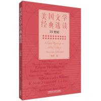 [M]美国文学经典选读-9787513544689