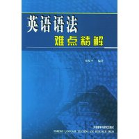 英语语法难点精解/崔校平,卢福林主审