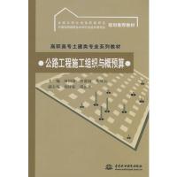 [M]公路工程施工组织与概预算(高职高专土建类专业系列教材 全国水利水-9787508455884