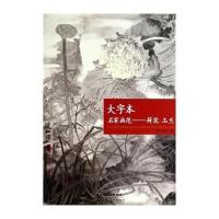 大字本 名家画范-荷花 玉兰