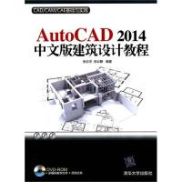 AutoCAD 2014中文版建筑设计教程(配光盘)(CAD/CAM/CAE基础与