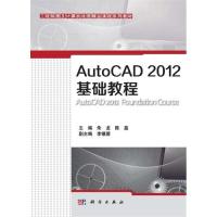 AutoCAD 2012基础教程/朱龙,陈磊