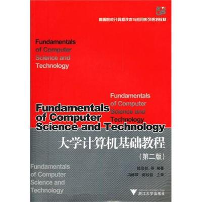 大学计算机基础教程(第2版高等院校计算机技术与应用系列规划教材