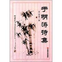 [M]于明涛诗集-9787511912602