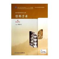 [M]骨科手术(第3版)/黄振元/高职中医骨伤-9787117189552
