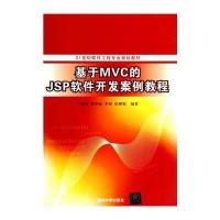 基于MVC的JSP软件开发案例教程(21世纪软件工程专业规划教材)