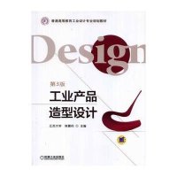 工业产品造型设计-第3版