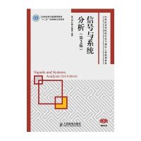 [M]信号与系统分析(第2版)-9787115353832