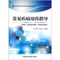 医药职业教育药学类专业特色实训教材:常见疾病用药指导(供药学、