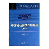 [M]中国社会舆情年度报告(2014)-9787511526854