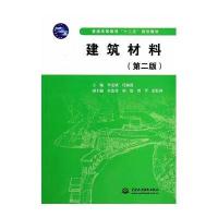 建筑材料(第二版)(普通高等教育“十二五”规划教材)
