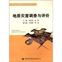 [M]地质灾害调查与评价-9787562532392