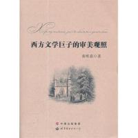 [M]西方文学巨子的审美观照-9787510041310