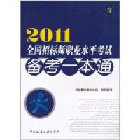 2011全国招标师职业水平考试备考一本通 /环球职业教育在线 (编者