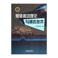 [M]爆破振动理论与测控技术-9787113183523