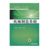 机械制造基础(普通高等教育“十二五”规划教材)