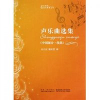 21世纪音乐教育丛书:声乐曲选集(中国部分 续集)