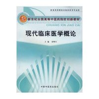 现代临床医学概论/张明雪