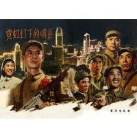 红色经典:霓虹灯下的哨兵