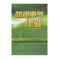 [M]防爆电气作业-9787516711330
