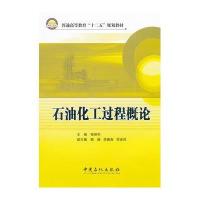 [M]石油化工过程概论-9787511415417