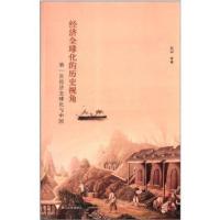 [M]经济全球化的历史视角 第一次经济全球化与中国-9787308102520