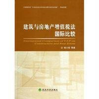 建筑与房地产增值税法国际比较