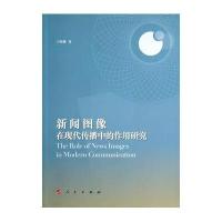 新闻图像在现代传播中的作用研究