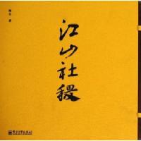 [M]江山社稷-9787121186417