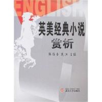 [M]英美经典小说欣赏-9787307037878