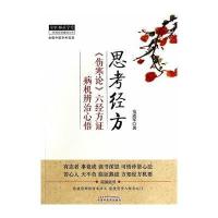 思考经方