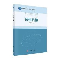线性代数/普通高等教育”十二五“规划教材
