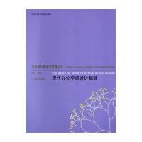 空间设计理论与实践丛书--现代办公空间设计基础