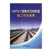 [M]CRTS2型板式无砟轨道施工作业指南-9787113182311