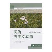 [M]医药应用文写作-9787308119221