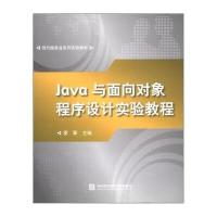 [M]JAVA与面向对象程序设计实验教程-9787566303134