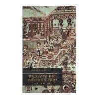 [M]敦煌莫高窟第148窟-9787501037650