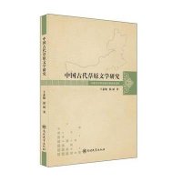 [M]中国古代草原文学研究-9787310044443