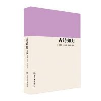 [M]古诗如月/国家特色专业包头师范学院汉语言文学专业建设丛书-9787310044474