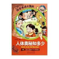 [M]人体奥秘知多少-9787209065832